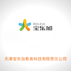 天津寶樂加教育科技有限責任公司 天津寶樂加教育科技有限責任公司