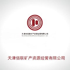 天津佰聯礦產資源經營有限公司 天津佰聯礦產資源經營有限公司