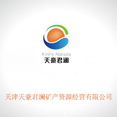 天津天豪君瀾礦產資源經營有限公司 天津天豪君瀾礦產資源經營有限公司
