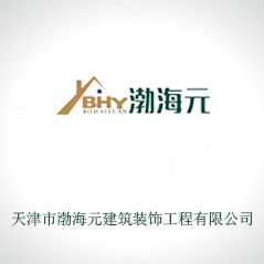 天津市渤海元建筑裝飾工程有限公司 天津市渤海元建筑裝飾工程有限公司