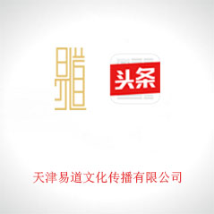 天津易道文化傳播有限公司 天津易道文化傳播有限公司