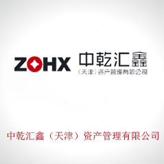 中乾匯鑫(天津)資產(chǎn)管理有限公司 中乾匯鑫(天津)資產(chǎn)管理有限公司