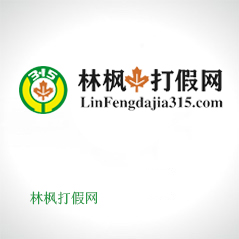 林楓打假網(wǎng) 林楓打假網(wǎng)