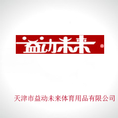 天津市益動(dòng)未來體育用品有限公司 天津市益動(dòng)未來體育用品有限公司