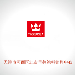 天津市河西區迪古里拉涂料銷售中心 天津市河西區迪古里拉涂料銷售中心