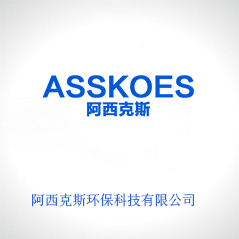阿西克斯環(huán)保科技有限公司