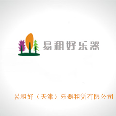 易租好（天津）樂器租賃有限公司