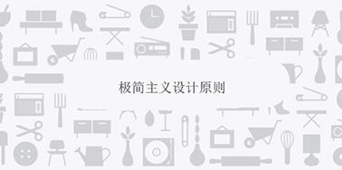 極簡主義設計原則