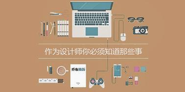 作為設計師你必須知道那些事