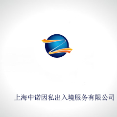 上海中諾因私出入境服務有限公司 上海中諾因私出入境服務有限公司