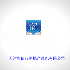 天津智信行房地產經紀有限公司 天津智信行房地產經紀有限公司