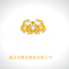 蕪湖金龍模具鍛造有限公司 蕪湖金龍模具鍛造有限公司