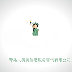 青島大美美信息服務咨詢有限公司 青島大美美信息服務咨詢有限公司