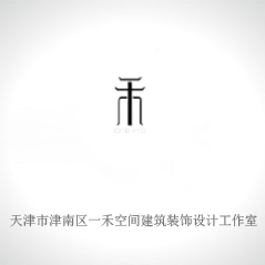 天津市津南區一禾空間建筑裝飾設計工作室 天津市津南區一禾空間建筑裝飾設計工作室