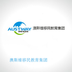 澳斯維移民教育集團(tuán) 澳斯維移民教育集團(tuán)