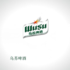 烏蘇啤酒 烏蘇啤酒