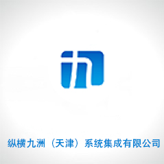 縱橫九洲(天津)系統(tǒng)集成有限公司 縱橫九洲(天津)系統(tǒng)集成有限公司